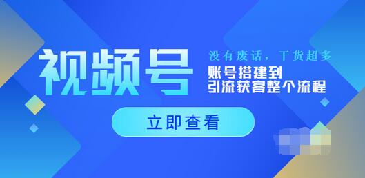 【副业项目4017期】视频号新手必学课：账号搭建到引流获客整个流程-天下副业