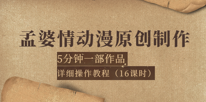 【副业项目4027期】孟婆情动漫原创制作：5分钟一部成品，详细操作教程-天下副业
