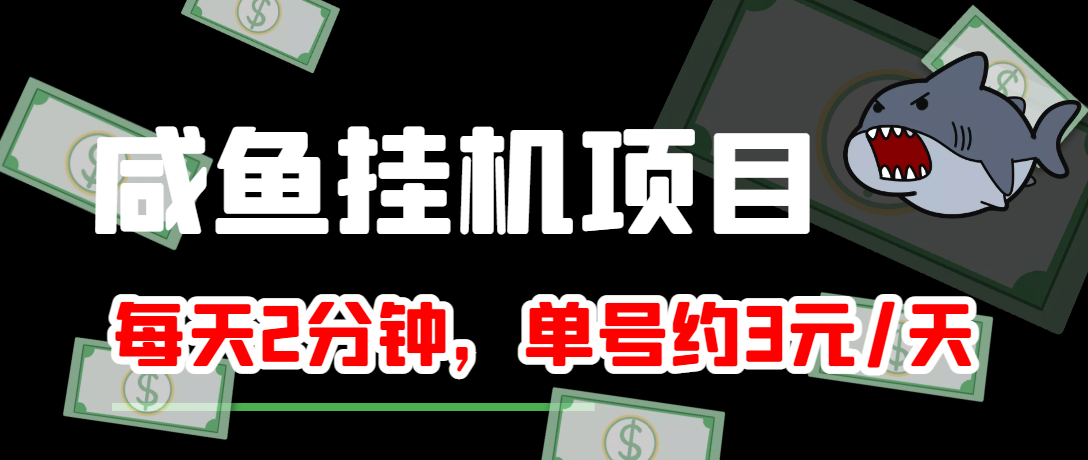 【副业项目4032期】闲鱼挂机单号3元/天，每天仅需2分钟，可无限放大，稳定长久挂机项目-天下副业