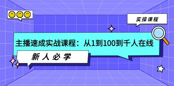 【副业项目4037期】主播速成实战课程：从1到100到千人在线，新人必学-天下副业