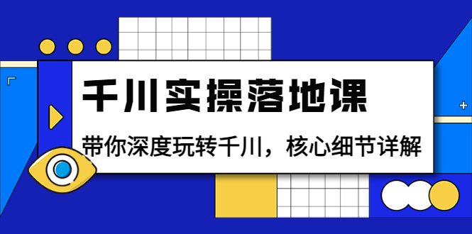 【副业项目4042期】千川实操落地课：带你深度玩转千川，千川投放核心细节详解-天下副业