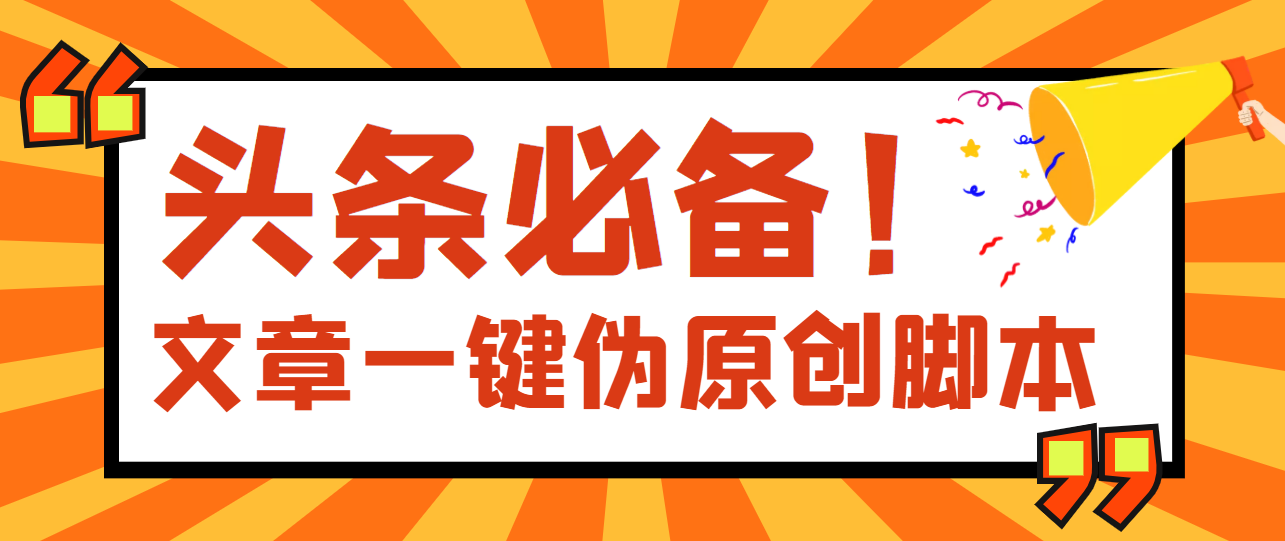 【副业项目4043期】最新文章自动伪原创脚本，百分百过原创【脚本+详细教程】-天下副业