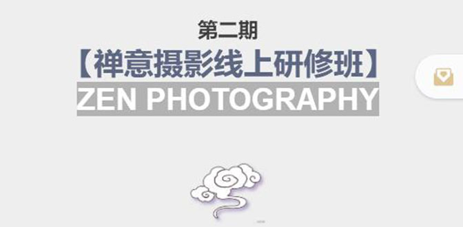 【副业项目4046期】张望老师:第二期【禅意摄影线上研修班】，教你如何成为一名优秀的禅意摄影师-天下副业