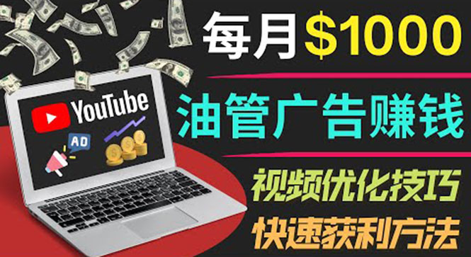 【副业项目4048期】YouTube广告赚钱项目：只需发布视频就有收入，月入过万的副业推荐-天下副业