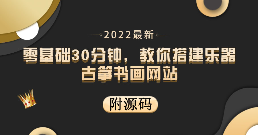 【副业项目4049期】乐器古筝书画网站搭建教程， 出售产品或教程赚钱（附源码）-天下副业