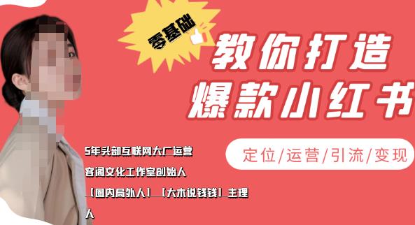 【副业项目4052期】小红书自媒体怎么做，零基础教你打造爆款小红书（定位/运营/引流/变现）-天下副业