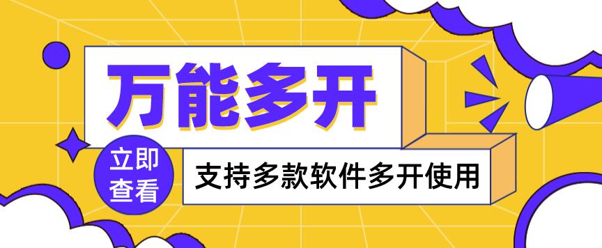 【副业项目4054期】，支持多款软件多开，操作简单，绿色稳定-天下副业