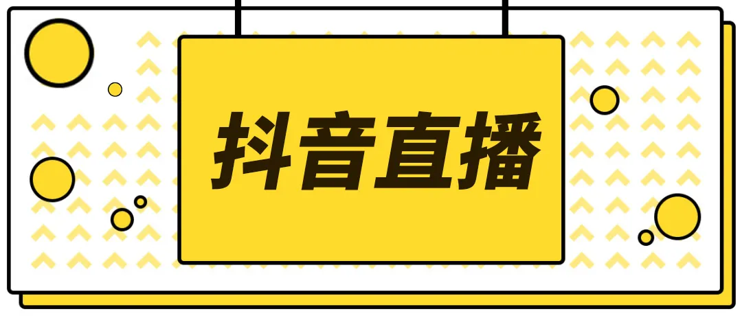 【副业项目4055期】2022抖音快手新人直播带货全套爆款直播资料，看完不再恐播不再迷茫-天下副业