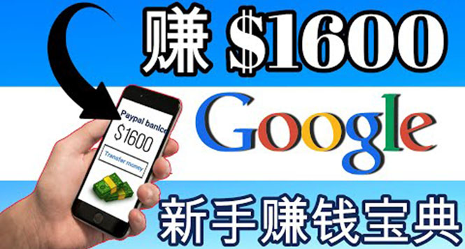 【副业项目4057期】零成本通过Google复制粘贴来简单赚取收益，几分钟赚1600美元-天下副业