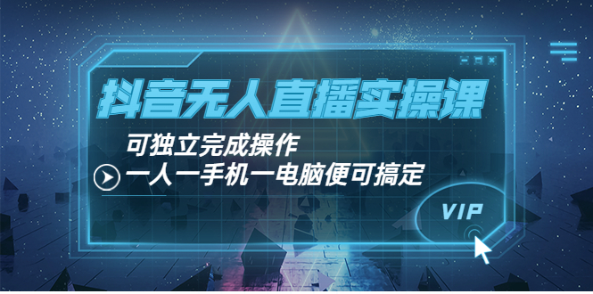 【副业项目4060期】抖音无人直播实操课：可独立完成操作，一人一手机一电脑便可搞定-天下副业