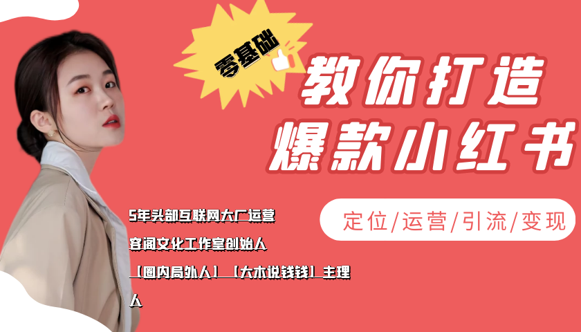 【副业项目4062期】学做小红书自媒体从0到1，零基础教你打造爆款小红书【含无水印教学ppt】-天下副业
