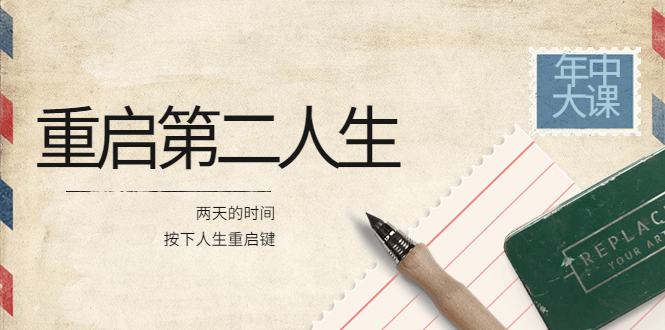 【副业项目4067期】2022年中大课-高维重启第二人生：用两天的时间，按下人生重启键-天下副业