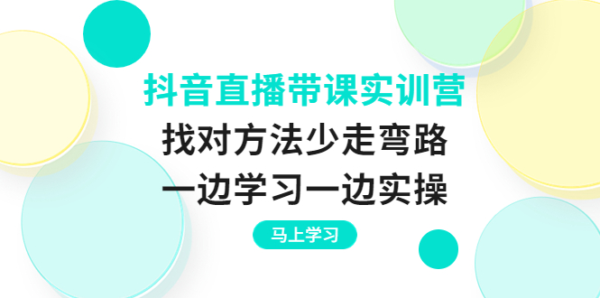 【副业项目4069期】抖音直播带课实训营：直播禁忌话术，直播互动的关键技巧-天下副业