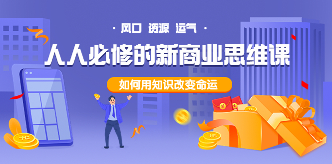 【副业项目4071期】人人必修的新商业思维课：头部财经博主教您，如何用知识改变命运-天下副业