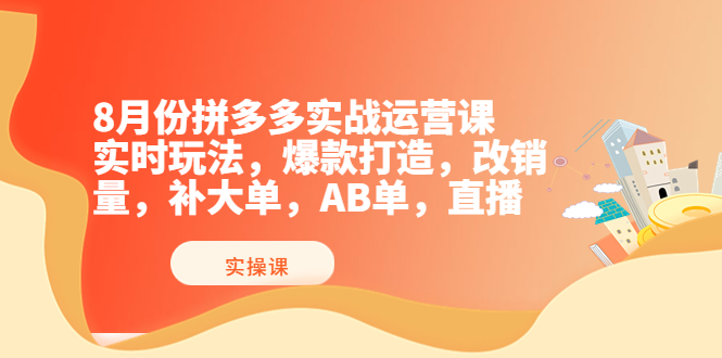 【副业项目4075期】拼多多实战运营课，实时玩法，爆款打造，改销量，补大单，AB单，直播-天下副业