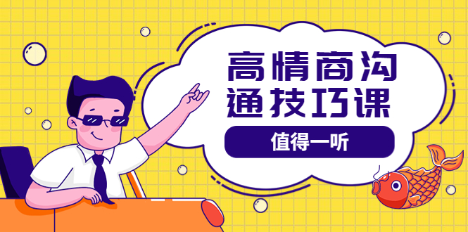 【副业项目4078期】高情商沟通管理课：跟其他老师讲的沟通课有区别 值得一听（67课时）-天下副业