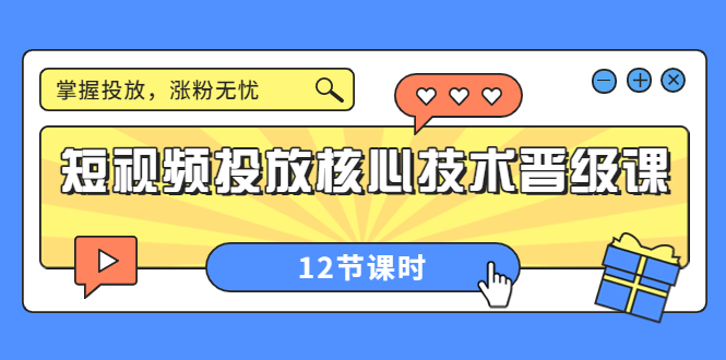 【副业项目4085期】短视频投放核心技术晋级课：机构批量投放起号方法.，如何用dou+调整自己的粉丝画像-天下副业