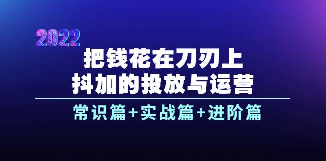 【副业项目4086期】dou+的投放与运营：常识篇+实战篇+进阶篇（28节课）-天下副业