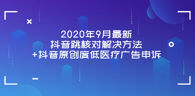 【副业项目4089期】2022年9月最新抖音跳核对解决方法+抖音原创度低医疗广告申诉-天下副业