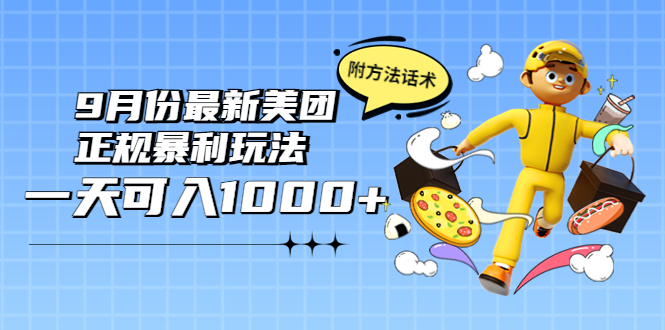【副业项目4094期】2022年9月份最新美团正规暴利玩法，日赚1000+ 【附方法话术】-天下副业