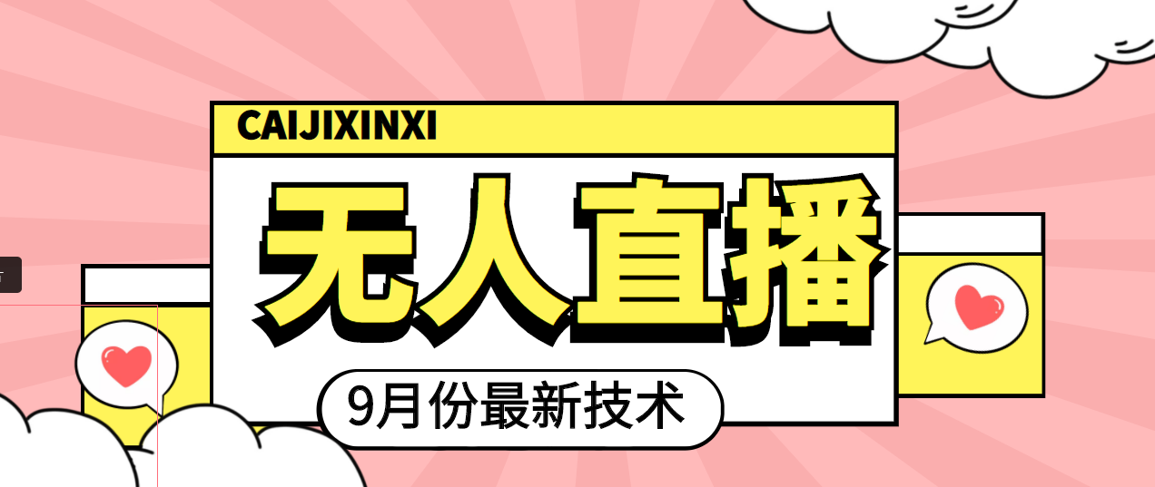 【副业项目4101期】九月最新无人直播技术，轻松玩转无人直播（详细教程+全套软件）-天下副业