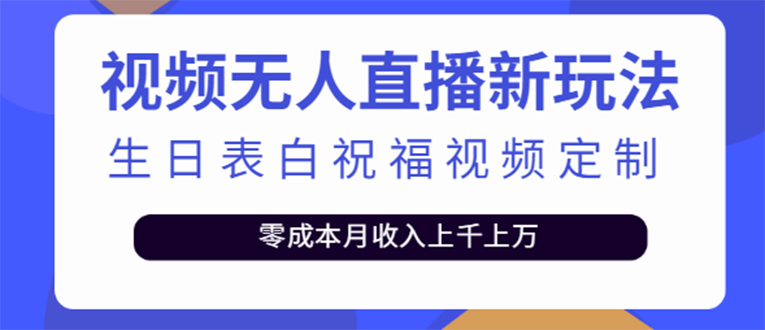 【副业项目4104期】短视频无人直播新玩法，生日表白祝福视频定制，一单利润10-20元【附模板-天下副业