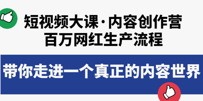 【副业项目4105期】短视频大课·内容创作营：百万网红生产流程，如何制作优质内容-天下副业