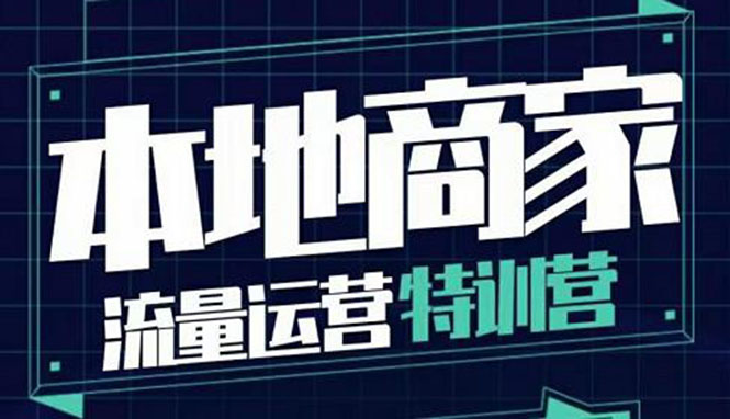 【副业项目4107期】本地商家流量运营特训营，本地商家怎么做短视频直播-天下副业