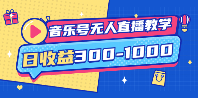 【副业项目4109期】音乐号无人直播教学：按我方式预估日收益300-1000起（提供软件+素材制作）-天下副业