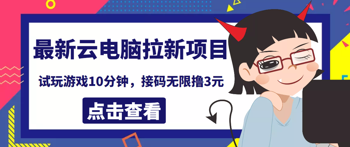 【副业项目4110期】最新云电脑平台拉新撸3元项目，10分钟账号，可批量操作【详细视频教程】-天下副业