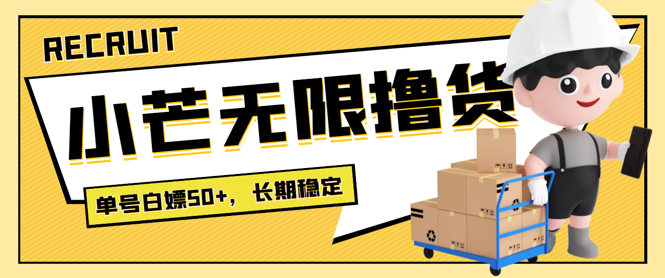 【副业项目4115期】最新小芒平台接码无限撸货项目，单号白嫖50+【详细玩法教程】-天下副业