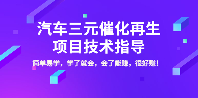 【副业项目4117期】汽车三元催化再生项目技术指导，简单易学，学了就会，会了能赚，很好赚-天下副业