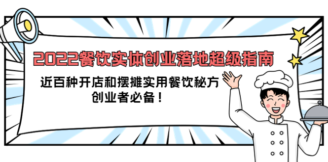 【副业项目4120期】2022餐饮实体创业落地超级指南：近百种开店和摆摊实用餐饮秘方，创业者必备-天下副业