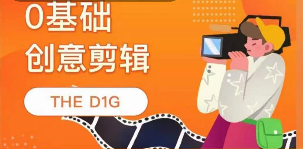 【副业项目4122期】THE D1G零基础创意剪辑课，第一馆创意剪辑实操课-49节完整版-天下副业