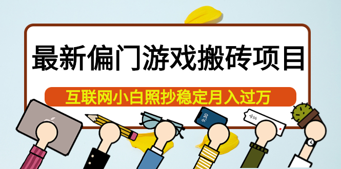 【副业项目4123期】最新偏门游戏搬砖项目，互联网小白照抄稳定月入过万（教程+软件）-天下副业