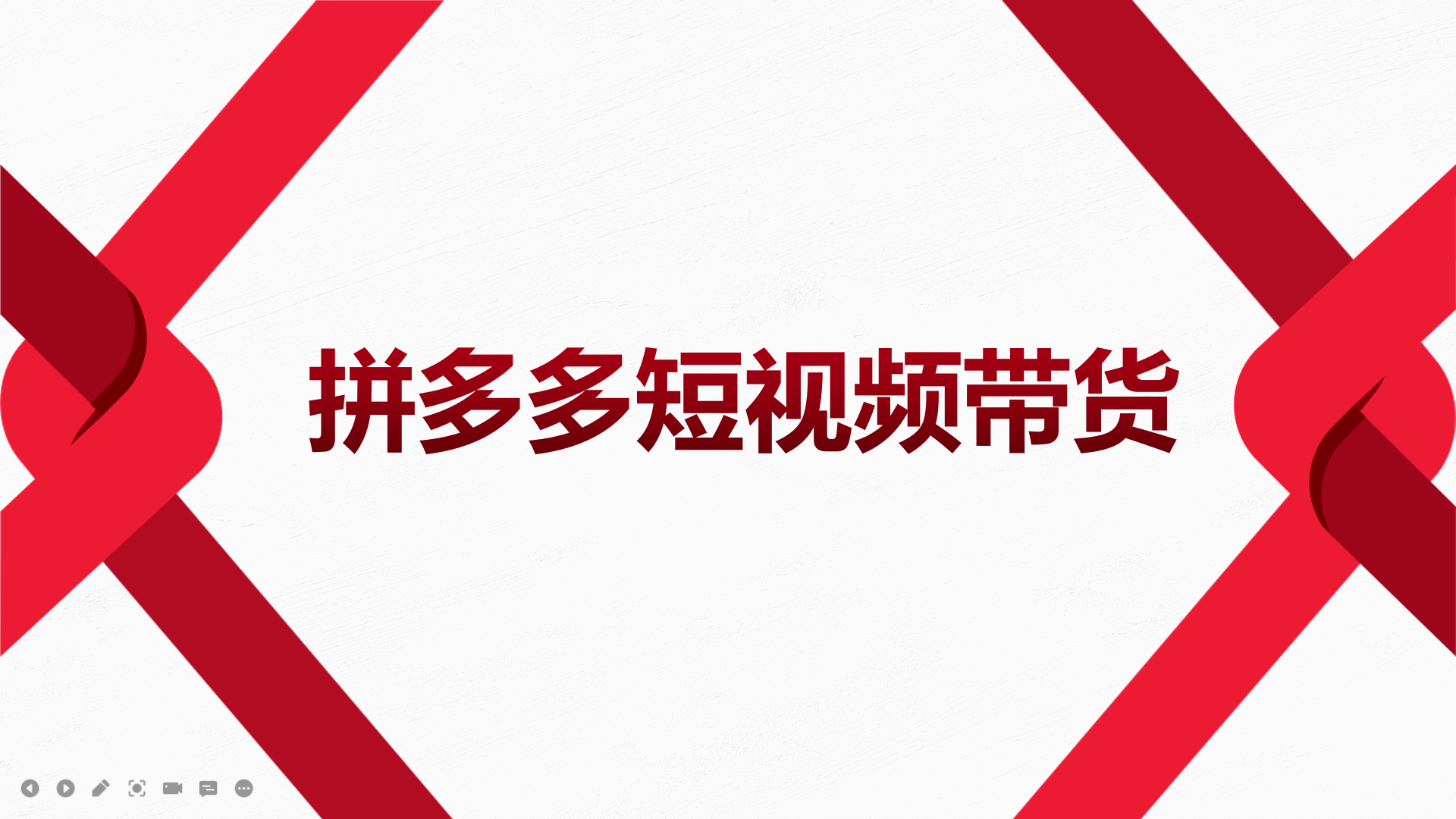 【副业项目4124期】2022风口红利期-拼多多短视频带货，适合新手小白的入门短视频教程-天下副业
