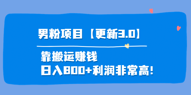 【副业项目4126期】道哥说创业·男粉项目【更新3.0】靠搬运赚钱，日入800+利润非常高-天下副业