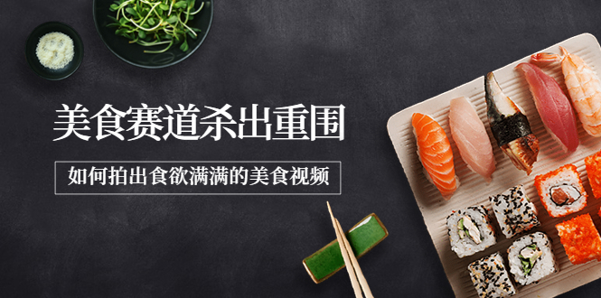 【副业项目4130期】2022年8月最新美食拍摄技巧，如何拍出食欲满满的美食视频-天下副业
