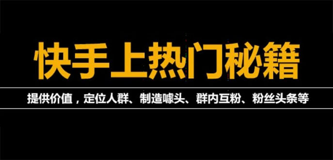 【副业项目4140期】外面割880的《2022快手起号秘籍》快速上热门,想不上热门都难（全套课程）-天下副业