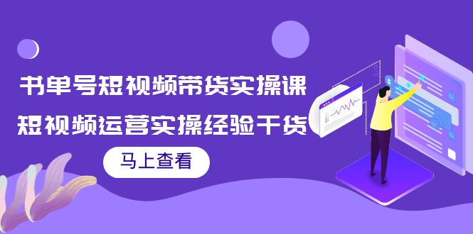 【副业项目4145期】书单号短视频带货实操课：短视频运营实操经验干货分享-天下副业
