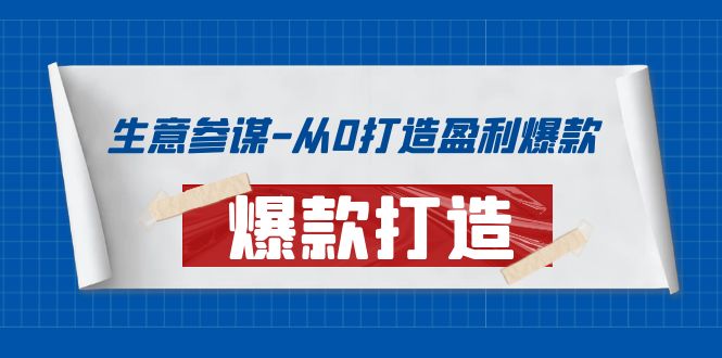 【副业项目4146期】生意参谋-从0打造盈利爆款：手把手教您打造爆款多种玩法-天下副业