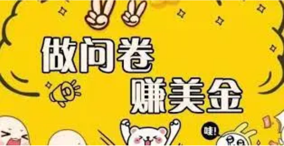 【副业项目4152期】外边收费四五千的国外问卷调查项目，单人一天操作100美刀，真正的搬砖项目-天下副业