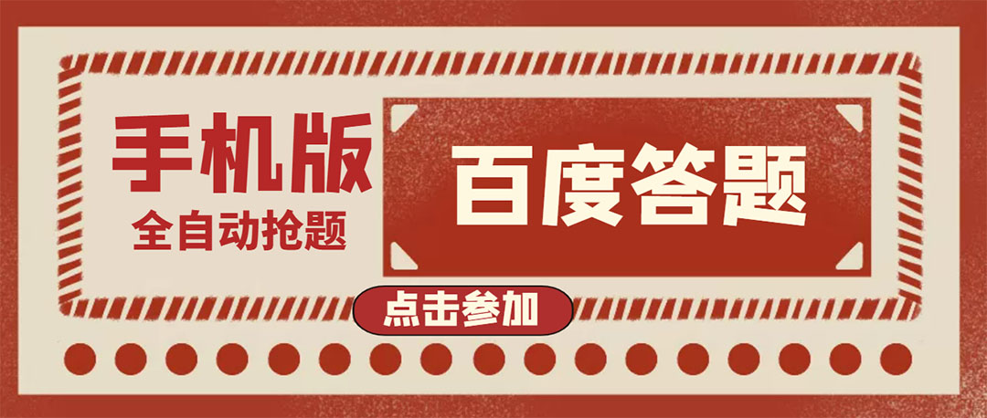 【副业项目4153期】最新版百度答题项目手机版脚本，半自动脚本（全自动辅助抢题，手动答题）-天下副业