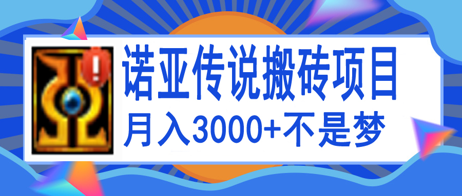 【副业项目4155期】诺亚传说小白零基础搬砖教程，单机月入3000+-天下副业