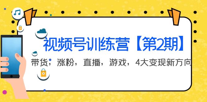 【副业项目4159期】视频号训练营【第2期】带货，涨粉，直播，游戏，4大变现新方向-天下副业