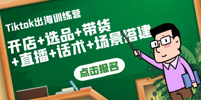 【副业项目4160期】Tiktok出海训练营：开店+选品+带货+直播+话术+场景搭建-天下副业
