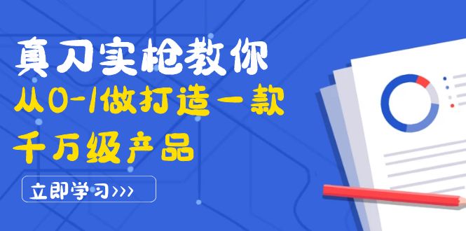 【副业项目4167期】从0-1教你打造一款千万级产品：策略产品能力+市场分析+竞品分析-天下副业