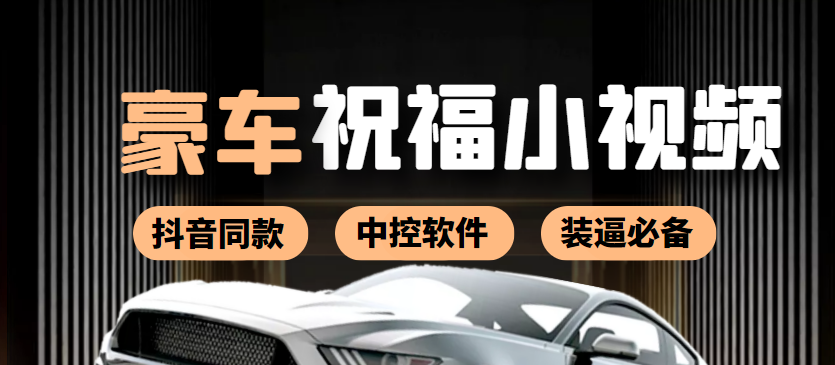 【副业项目4169期】某音直播同款小视频劳斯莱斯中控改名视频汽车豪车祝福 一单赚388（附软件）-天下副业