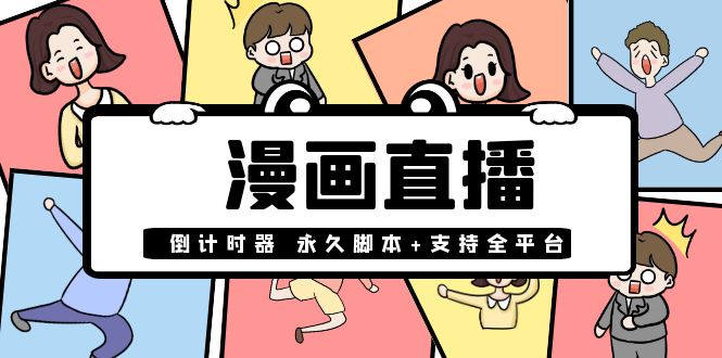 【副业项目4170期】【直播必备】外面收费998的漫画直播倒计时器【永久脚本+支持全平台】-天下副业
