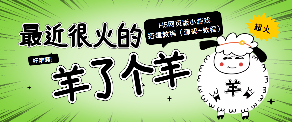 【副业项目4173期】最近很火的“羊了个羊” H5网页版小游戏搭建教程【源码+教程】-天下副业